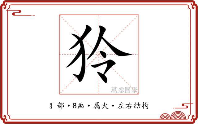狑 狑