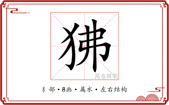 狒 狒