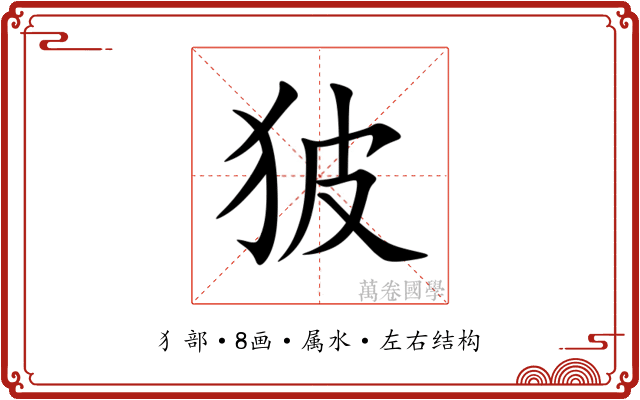 狓