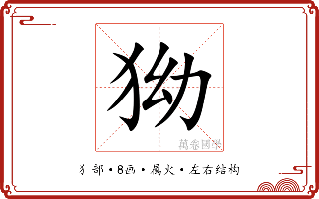 狕 狕