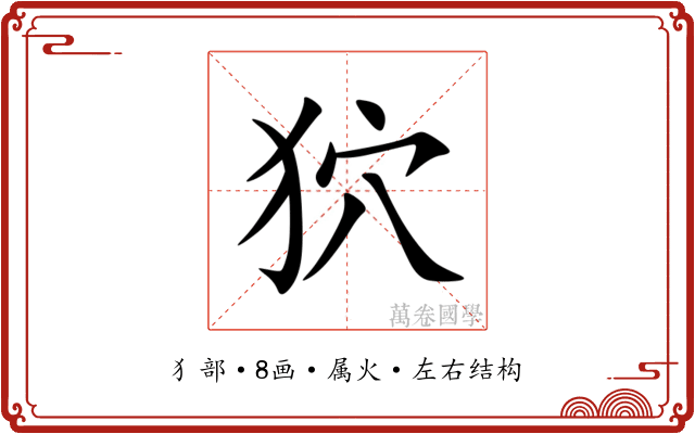狖 狖