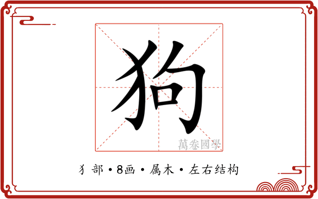 狗 狗