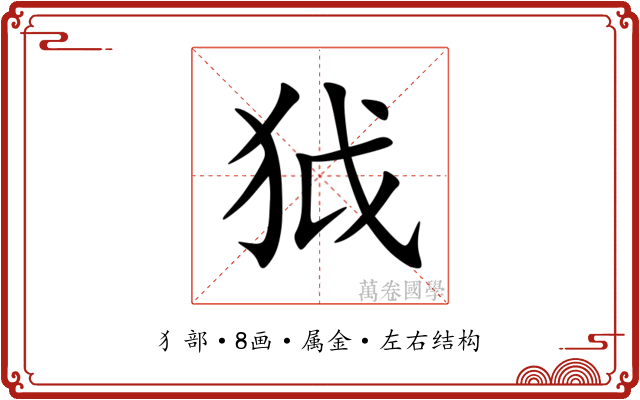 狘 狘