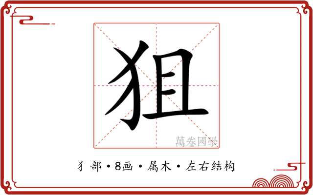 狙 狙