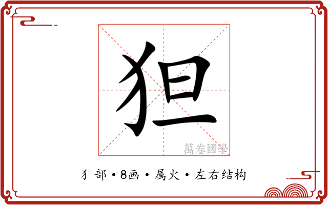 狚 狚