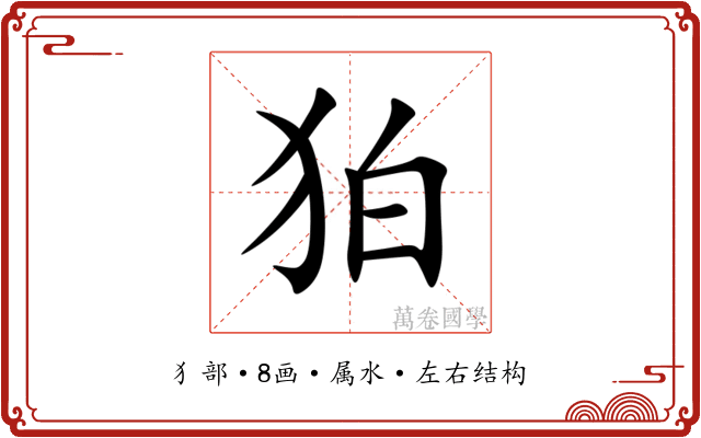 狛 狛