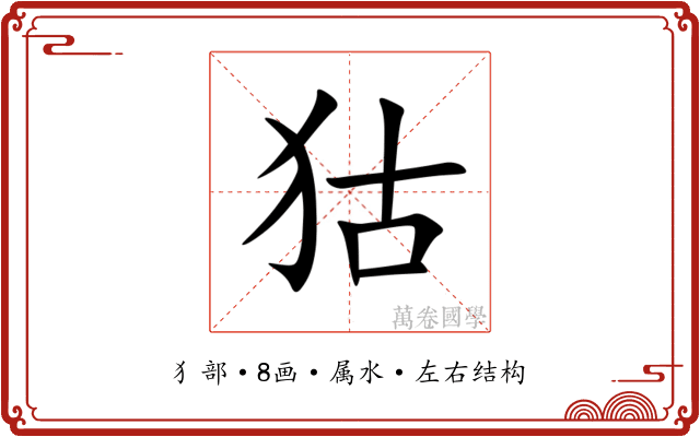 狜 狜