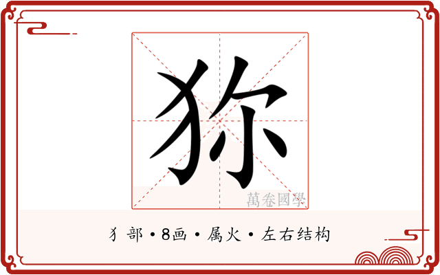 狝