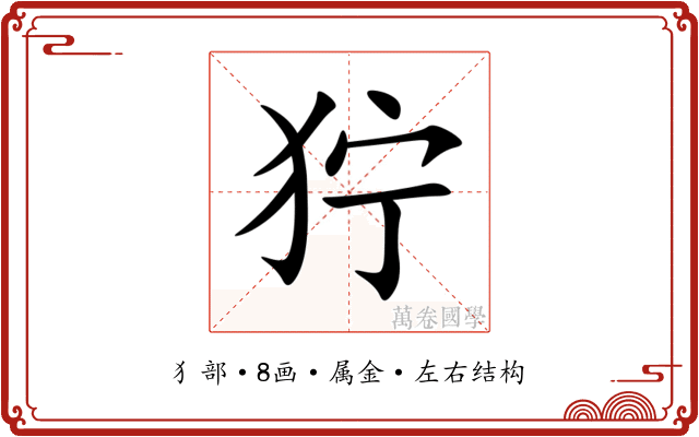 狞 狞