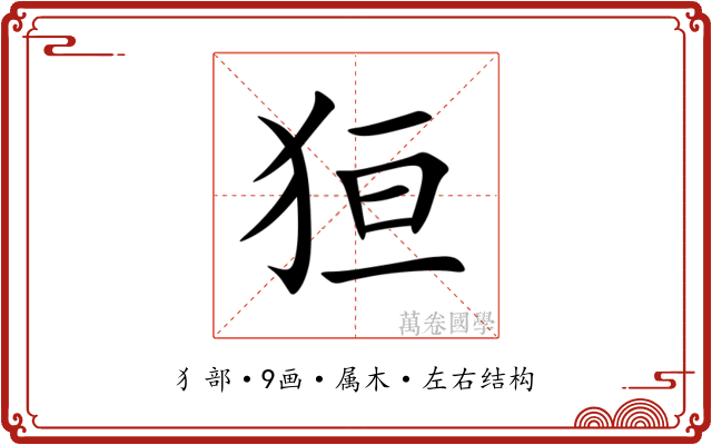 狟 狟
