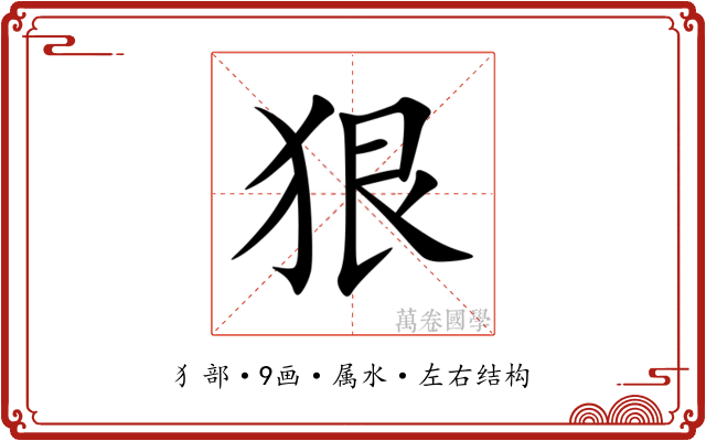 狠 狠