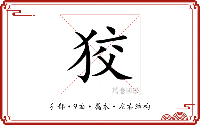 狡 狡