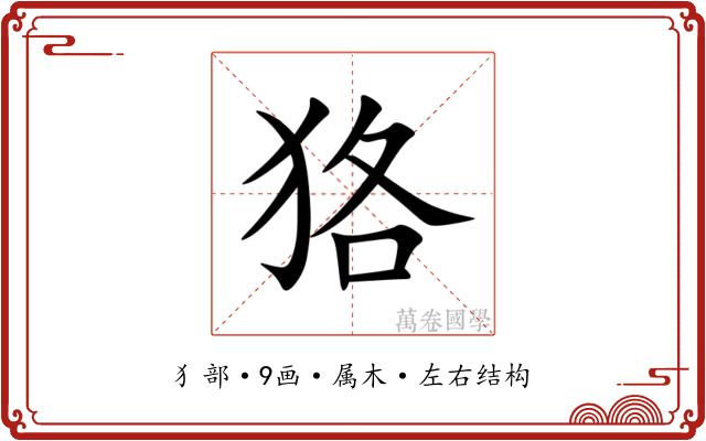 狢 狢