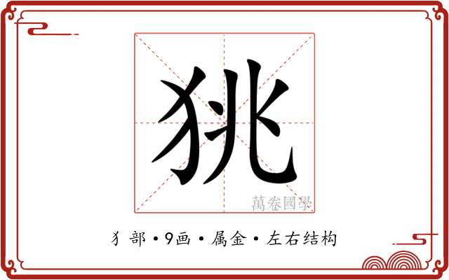 狣 狣