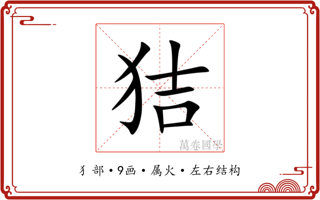 狤 狤