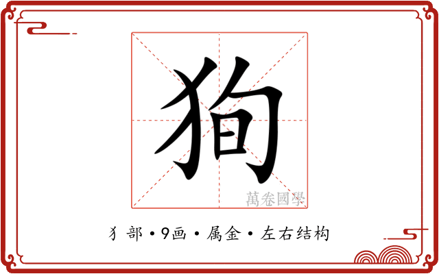 狥 狥
