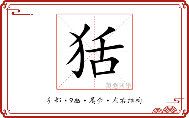 狧 狧