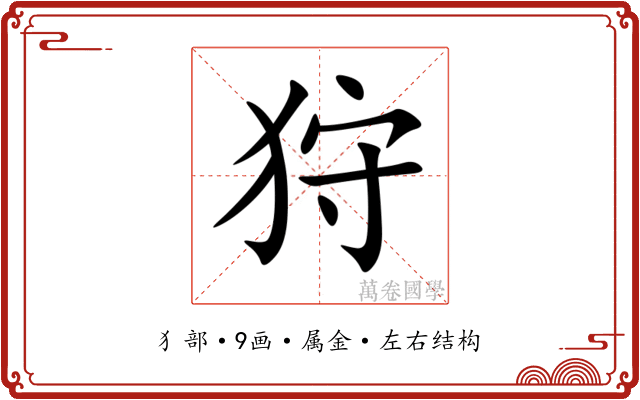 狩 狩