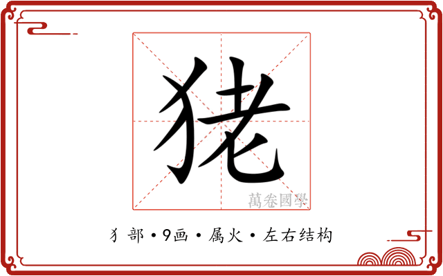狫 狫