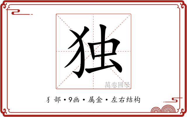 独 独