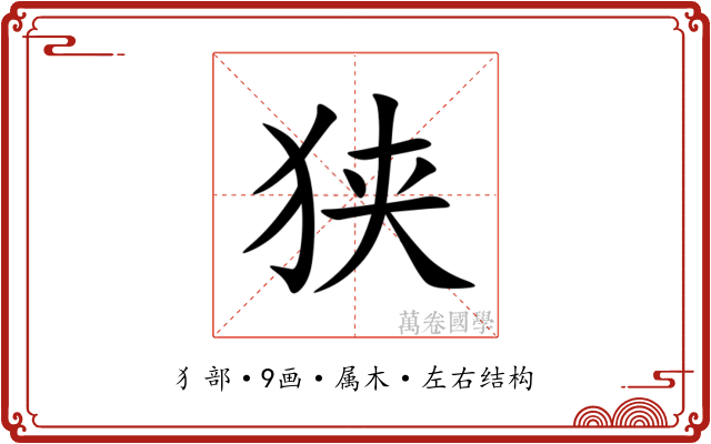 狭 狭