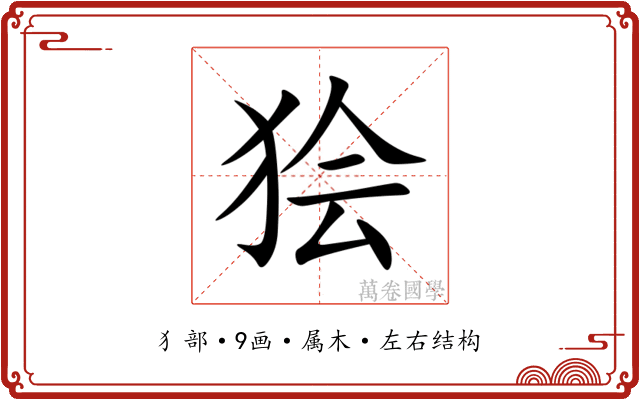 狯