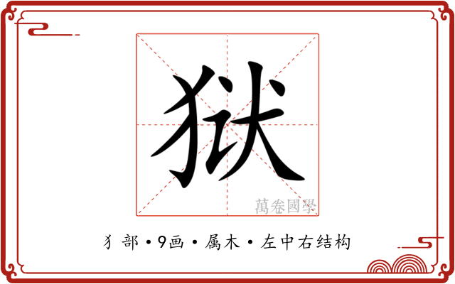狱 狱