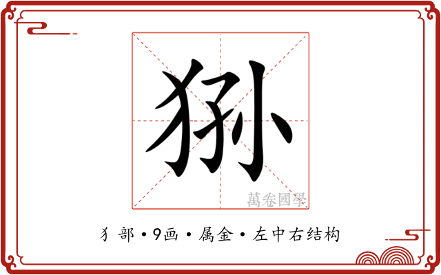 狲 狲