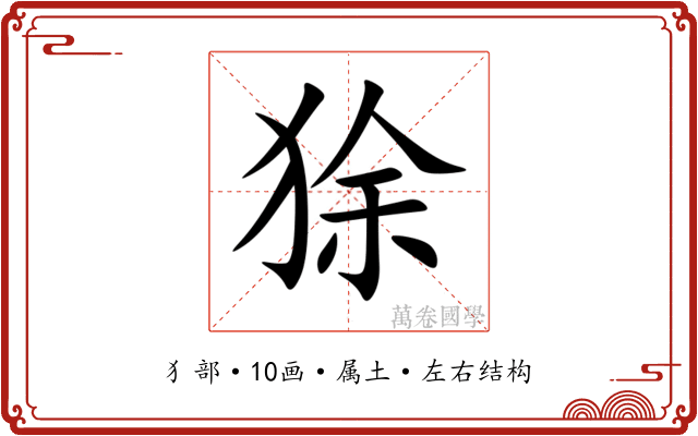 狳 狳
