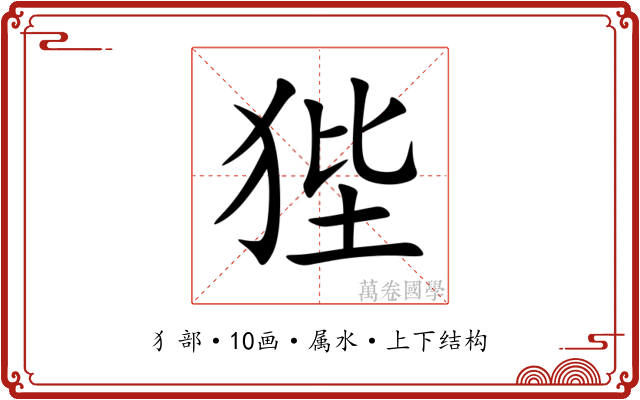 狴 狴