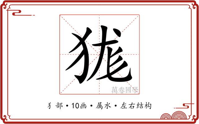 狵 狵