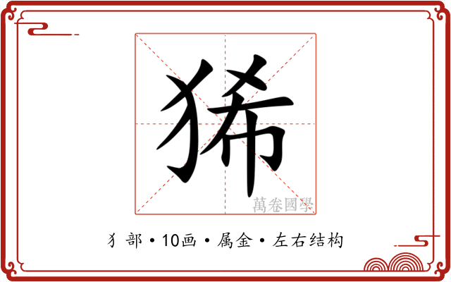 狶 狶