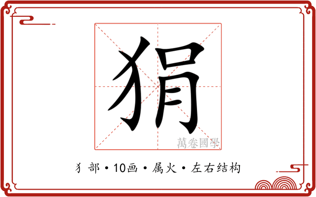 狷 狷