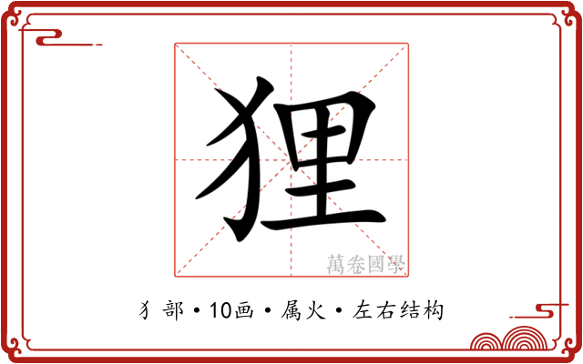 狸