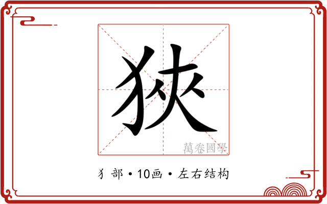 狹 狹