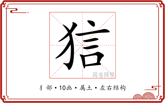 狺 狺