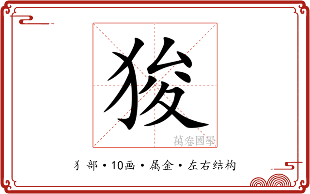 狻 狻