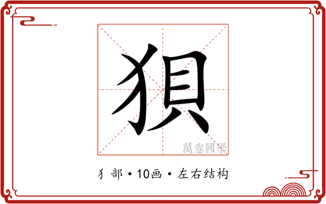 狽 狽