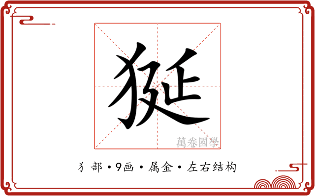 狿 狿