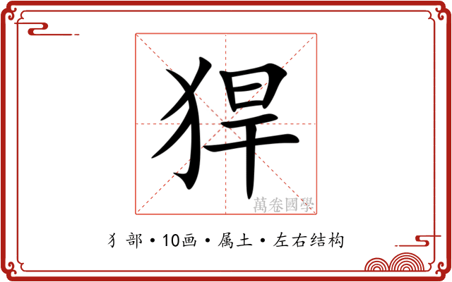 猂 猂