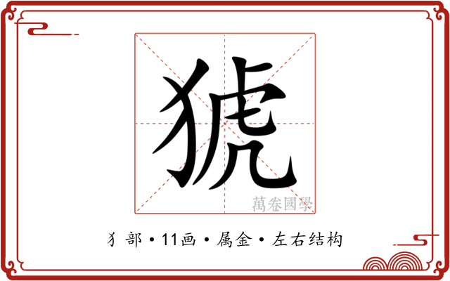猇 猇