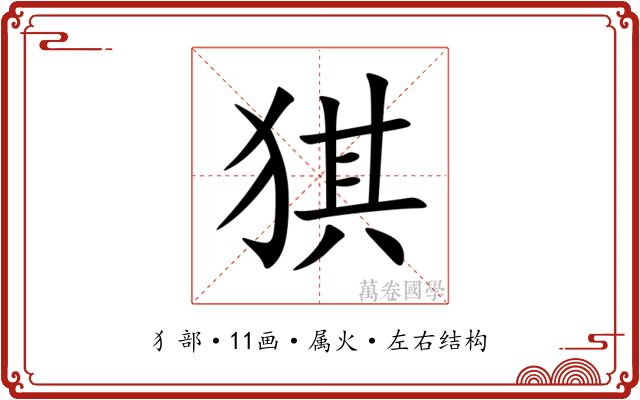 猉 猉
