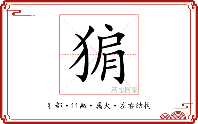 猏 猏