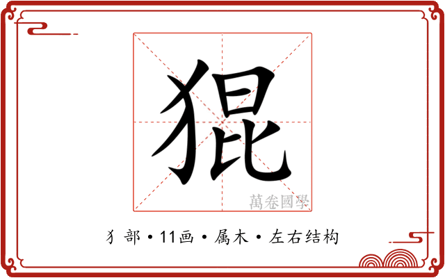 猑 猑