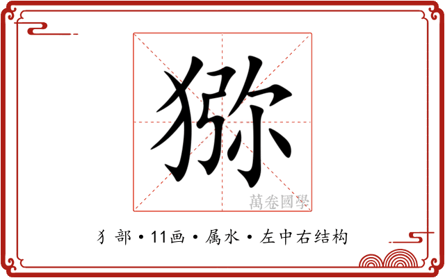 猕 猕