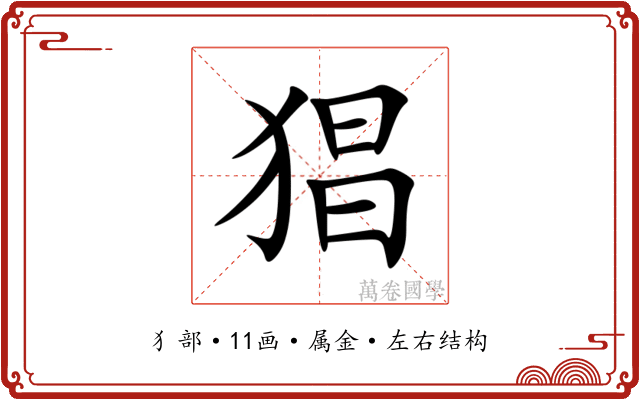猖