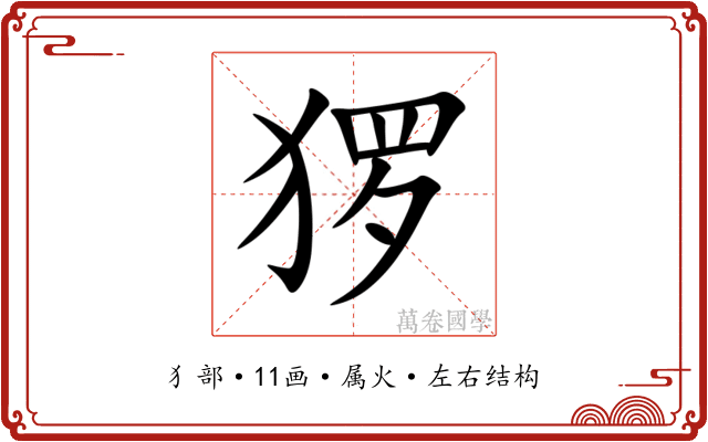猡