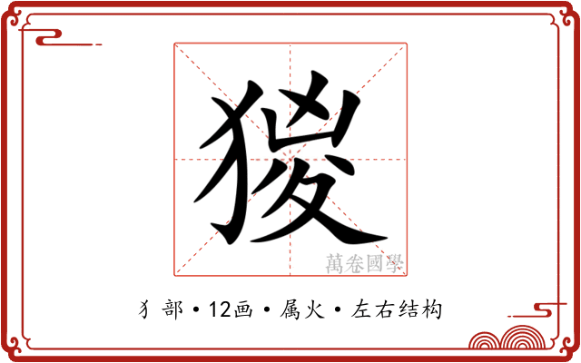 猣 猣