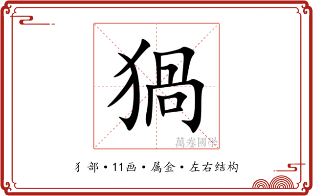 猧 猧