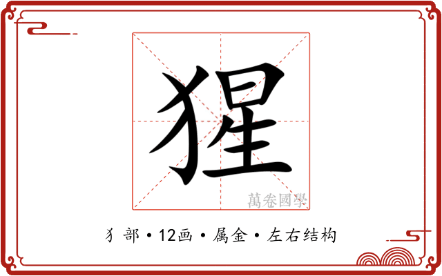 猩 猩